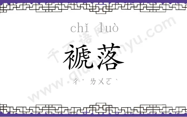 褫落