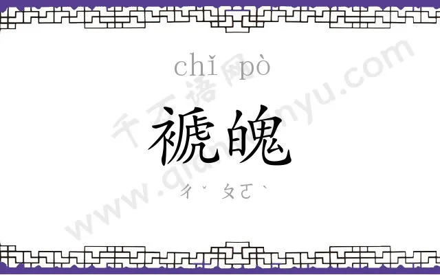褫魄