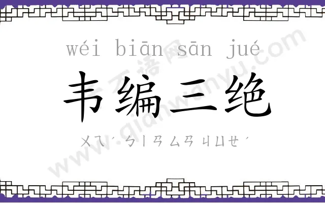 韦编三绝