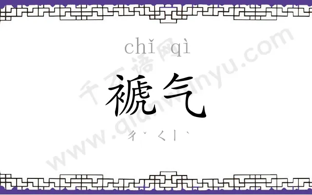 褫气