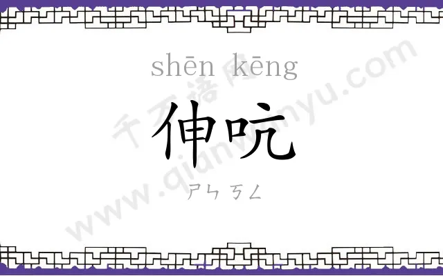 伸吭