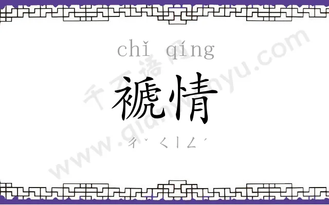 褫情