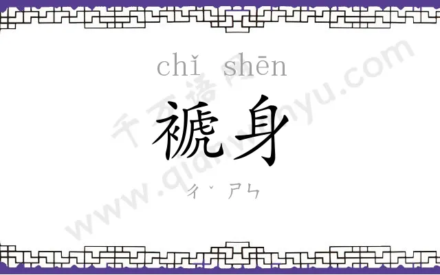 褫身