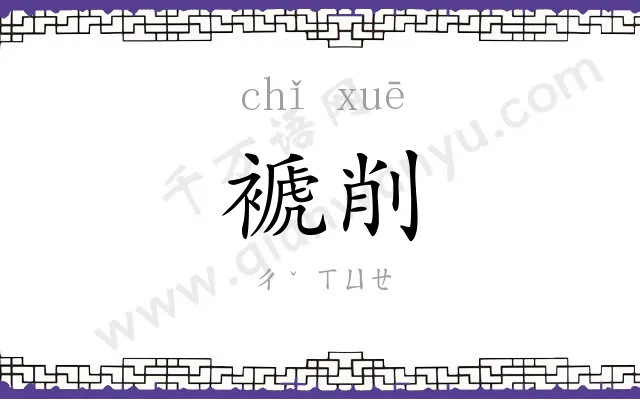 褫削