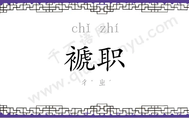 褫职
