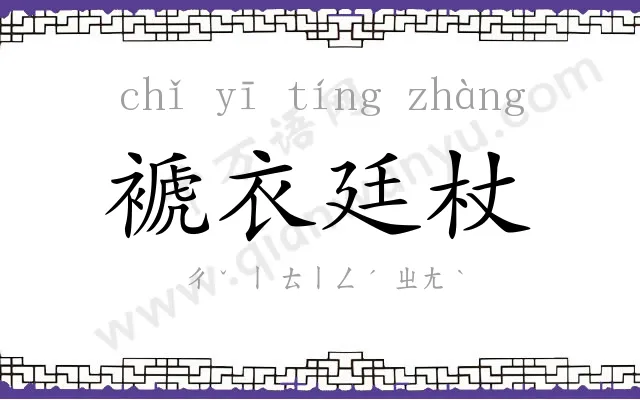 褫衣廷杖