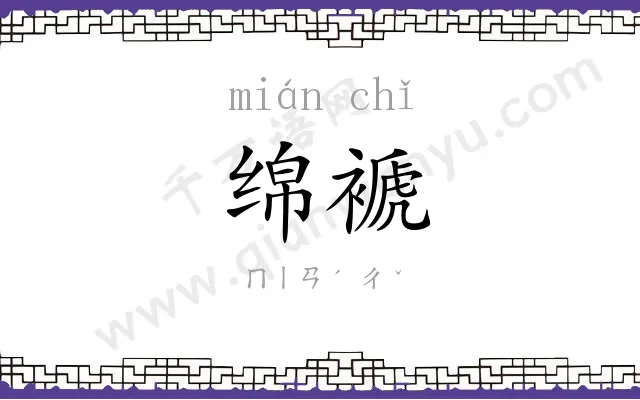 绵褫