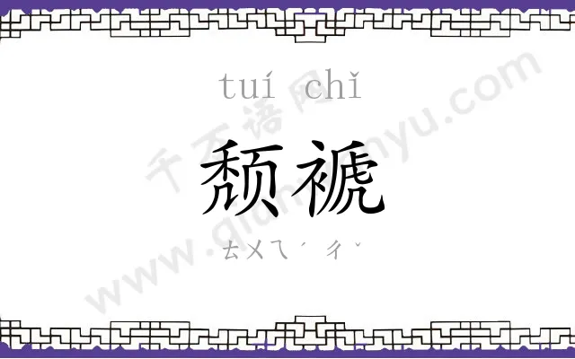 颓褫