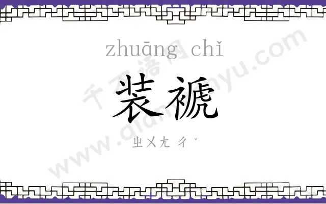 装褫