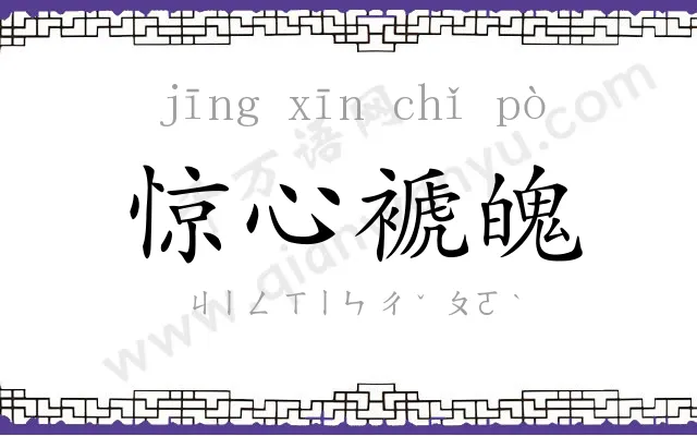 惊心褫魄