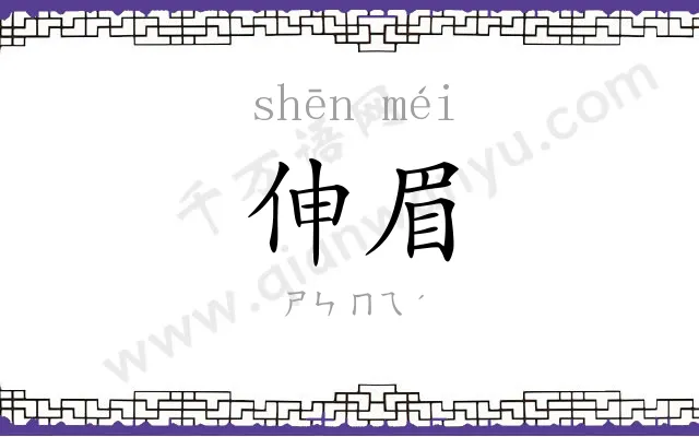 伸眉