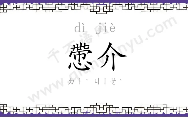 慸介