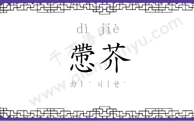 慸芥
