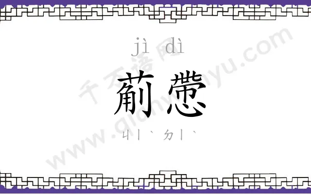 葪慸