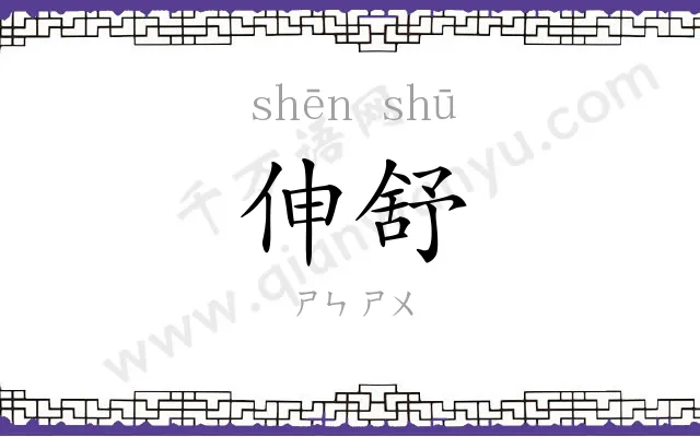 伸舒