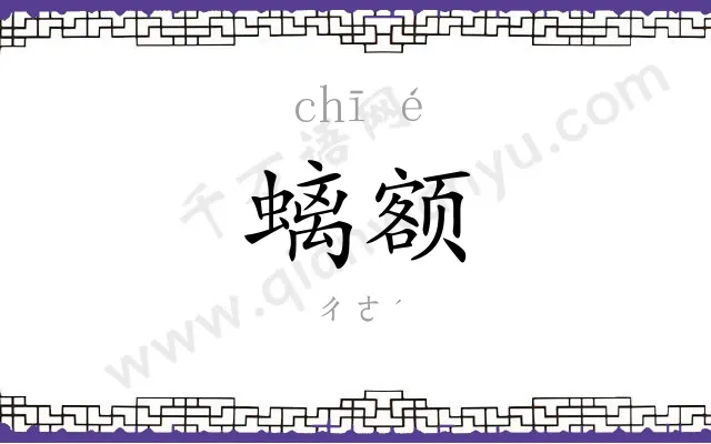 螭额