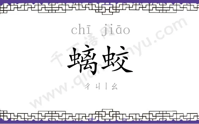 螭蛟