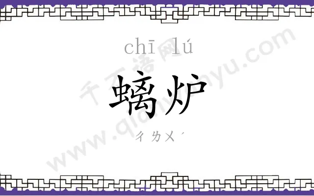 螭炉
