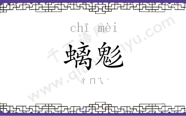 螭鬽