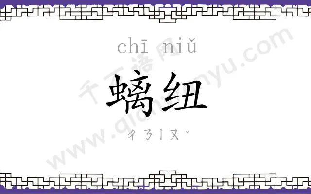 螭纽