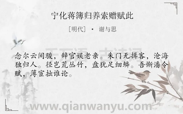 《宁化蒋簿归养索赠赋此》作者是明代的谢与思.诗词全文约共48字.