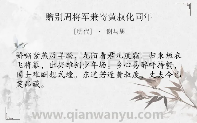 《赠别周将军兼寄黄叔化同年》作者是明代的谢与思.诗词全文约共64字.