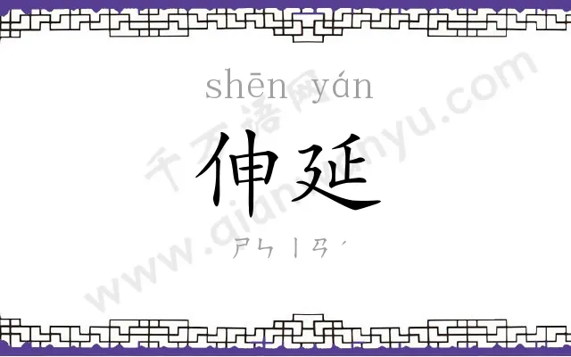 伸延