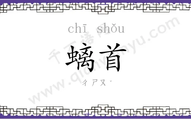 螭首