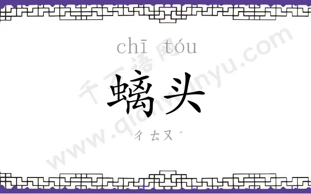 螭头