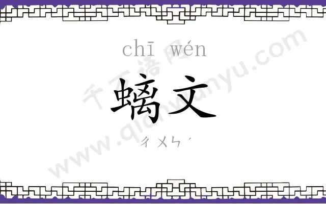 螭文