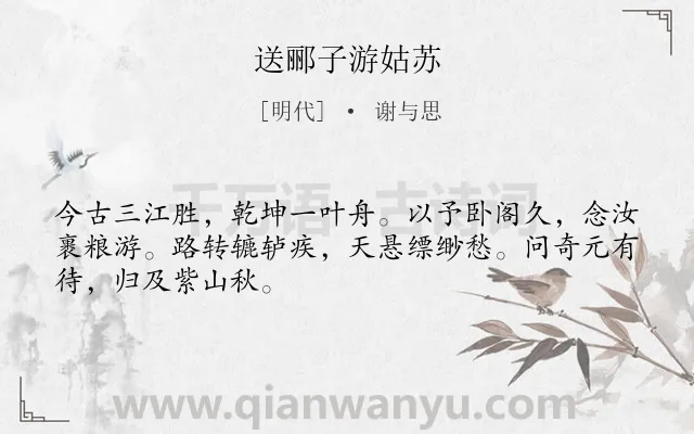 《送郦子游姑苏》作者是明代的谢与思.诗词全文约共48字.