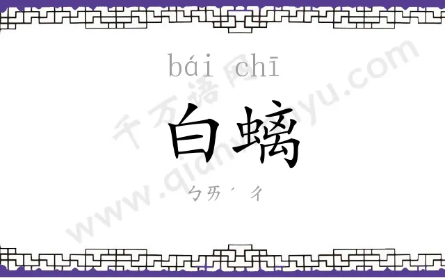 白螭