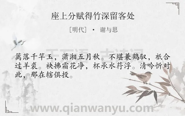 《座上分赋得竹深留客处》作者是明代的谢与思.诗词全文约共48字.