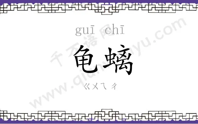 龟螭