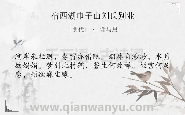 《宿西湖巾子山刘氏别业》作者是明代的谢与思.诗词全文约共48字.