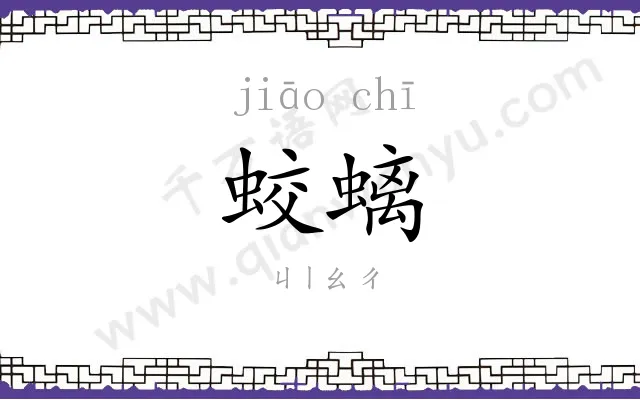 蛟螭
