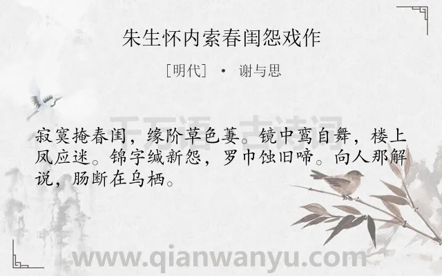《朱生怀内索春闺怨戏作》作者是明代的谢与思.诗词全文约共48字.