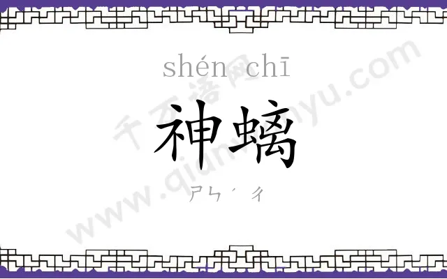 神螭