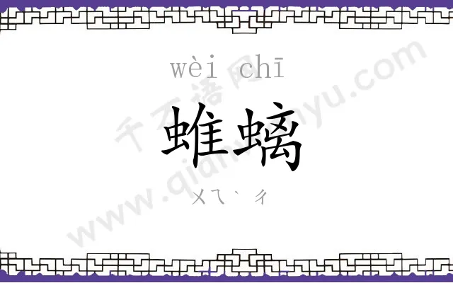 蜼螭