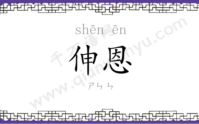 伸恩