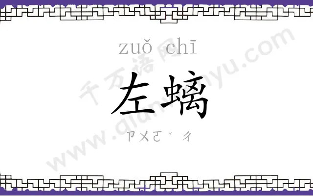 左螭