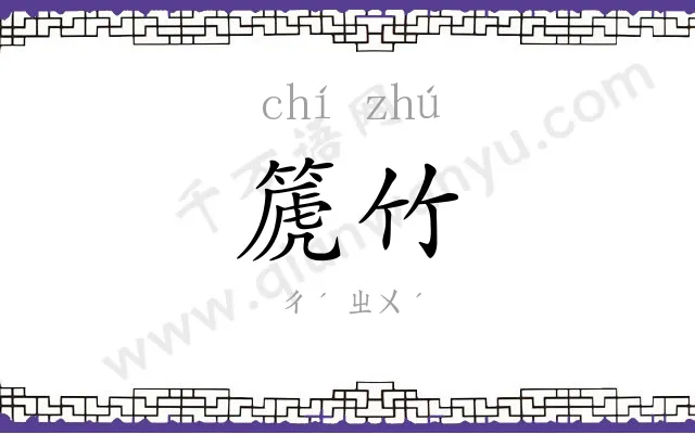 篪竹
