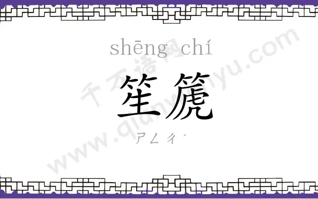 笙篪