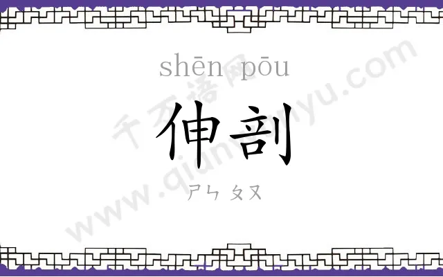 伸剖