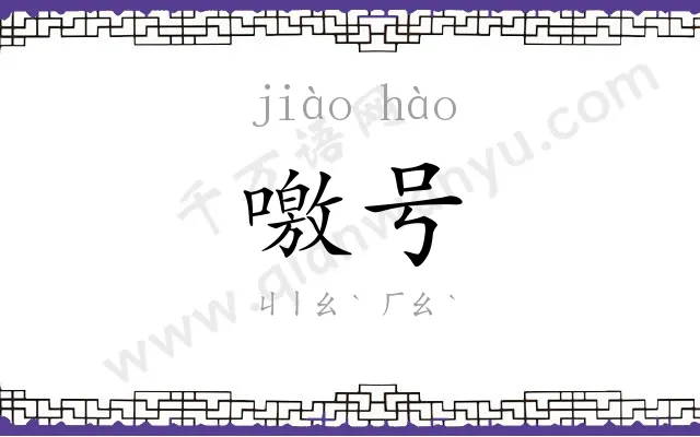噭号