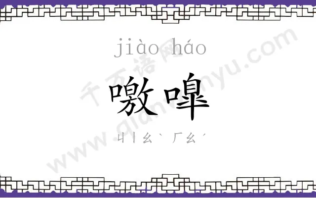 噭嘷
