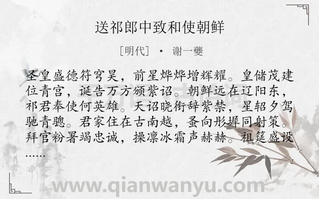 《送祁郎中致和使朝鲜》作者是明代的谢一夔.诗词全文约共320字.
