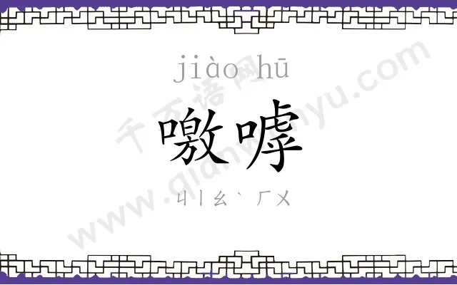 噭嘑