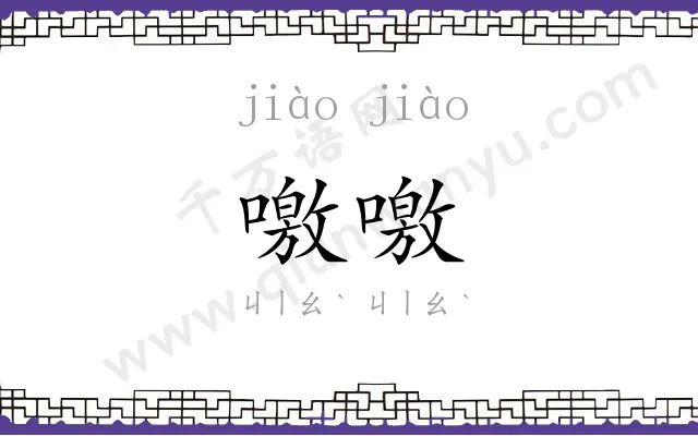 噭噭