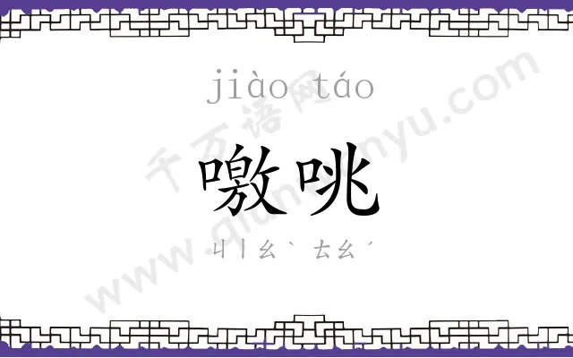 噭咷